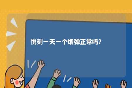 悦刻一天一个烟弹正常吗
？ 